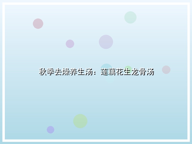 秋季去燥养生汤：莲藕花生龙骨汤