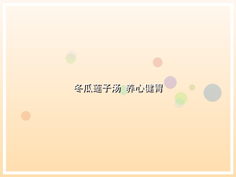 冬瓜莲子汤 养心健胃