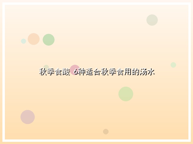 秋季食酸 6种适合秋季食用的汤水