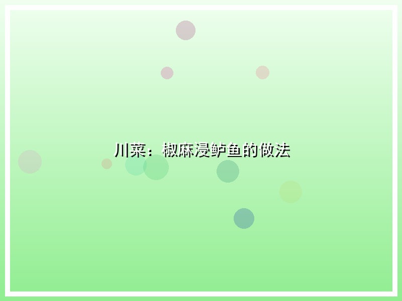 川菜：椒麻浸鲈鱼的做法