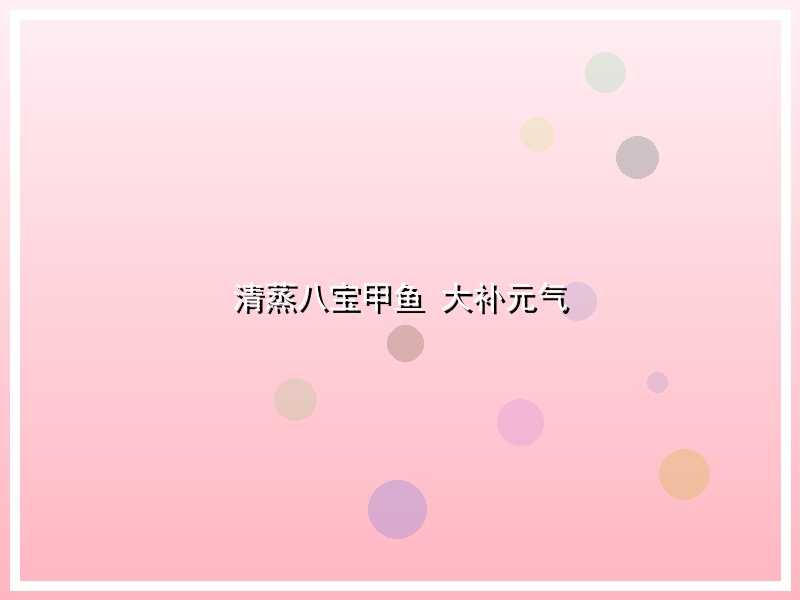 清蒸八宝甲鱼 大补元气