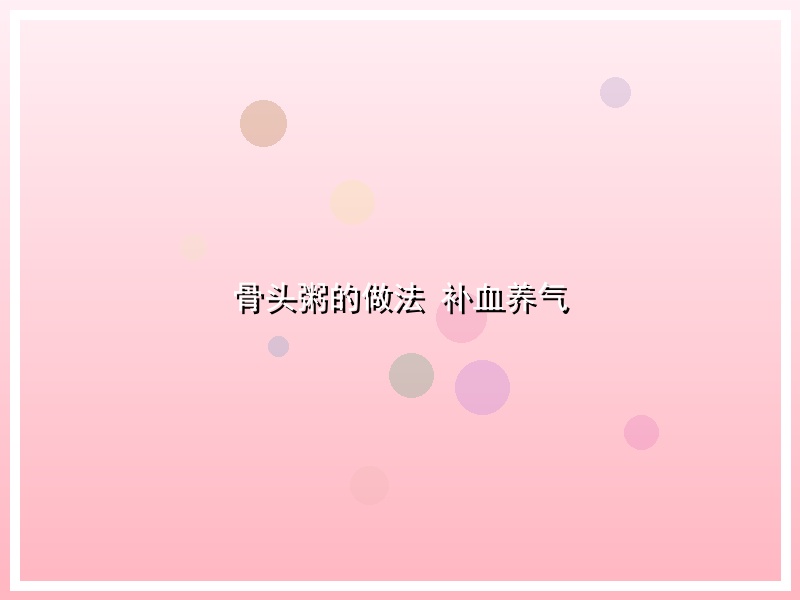 骨头粥的做法  补血养气