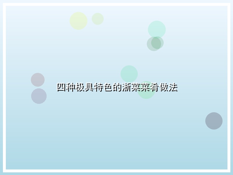 四种极具特色的浙菜菜肴做法