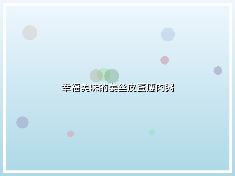 幸福美味的姜丝皮蛋瘦肉粥