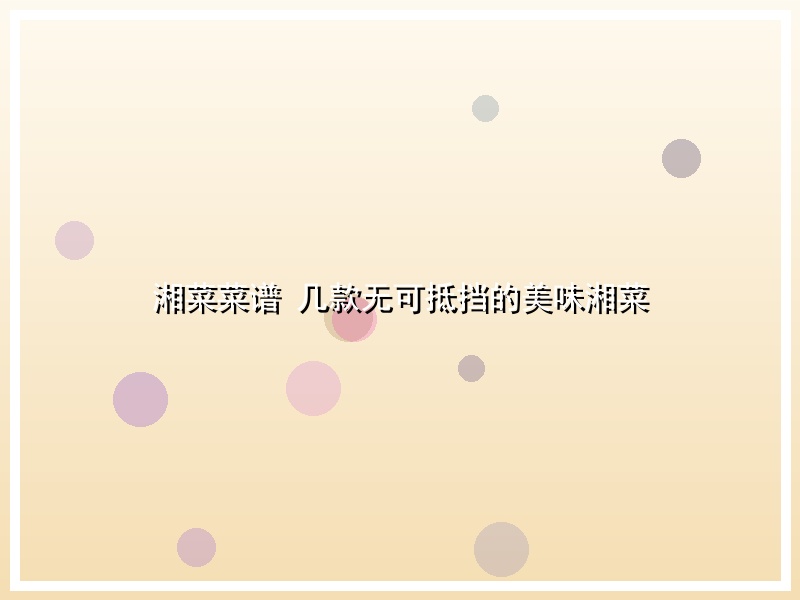 湘菜菜谱 几款无可抵挡的美味湘菜