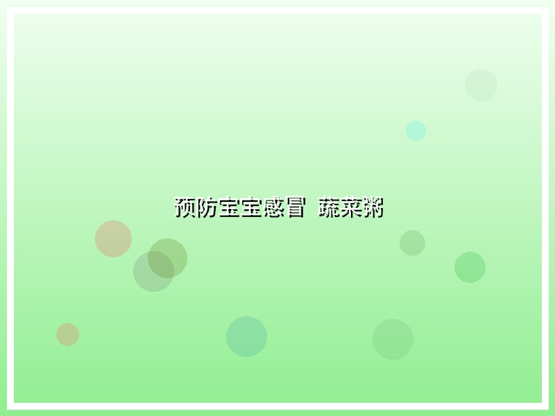 预防宝宝感冒 蔬菜粥