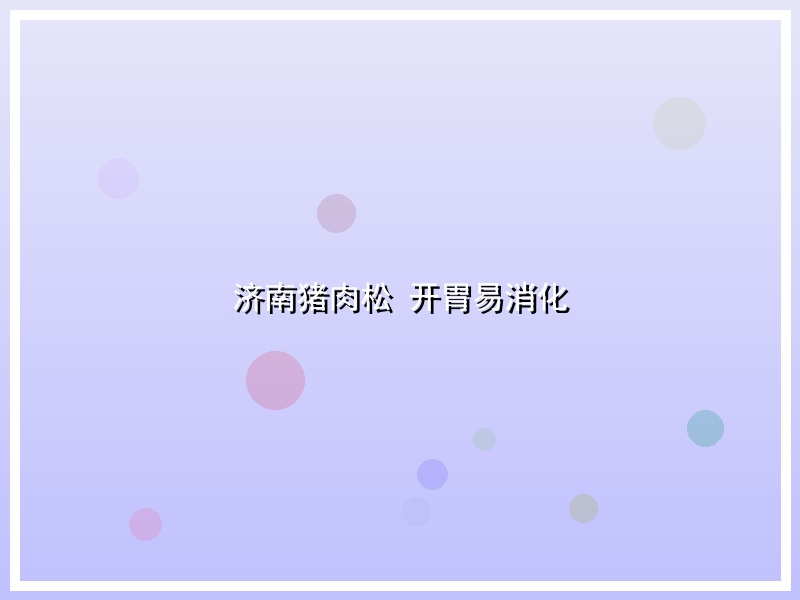 济南猪肉松 开胃易消化