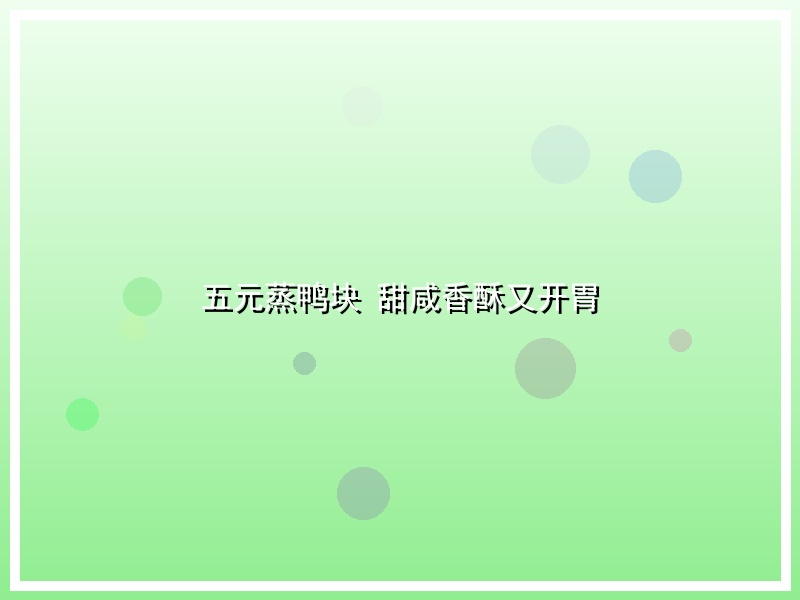 五元蒸鸭块 甜咸香酥又开胃