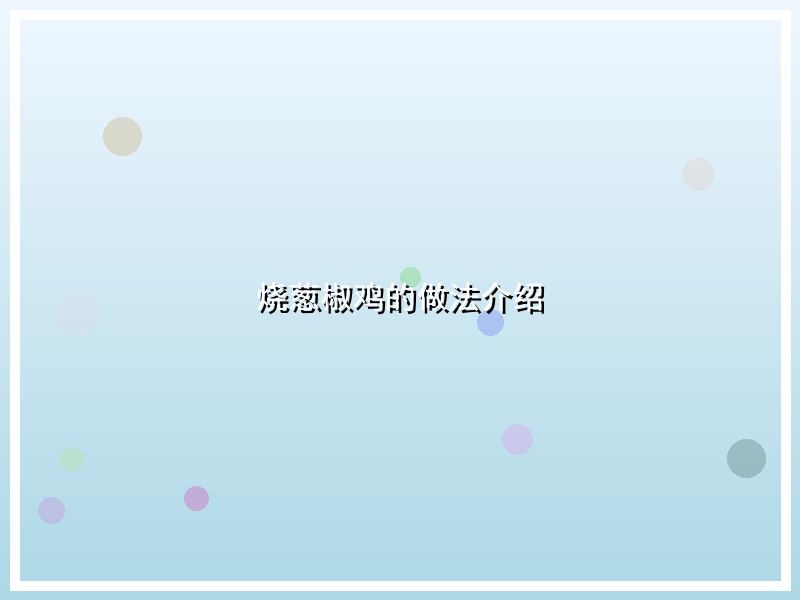 烧葱椒鸡的做法介绍