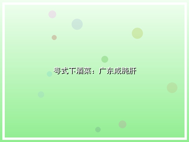粤式下酒菜：广东咸肫肝