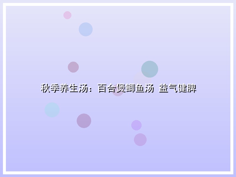 秋季养生汤：百合煲鲫鱼汤 益气健脾