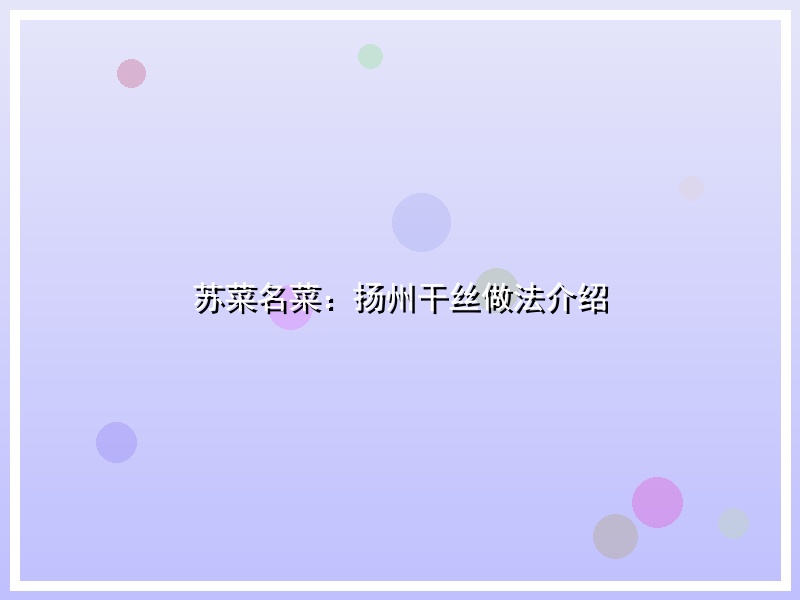 苏菜名菜：扬州干丝做法介绍