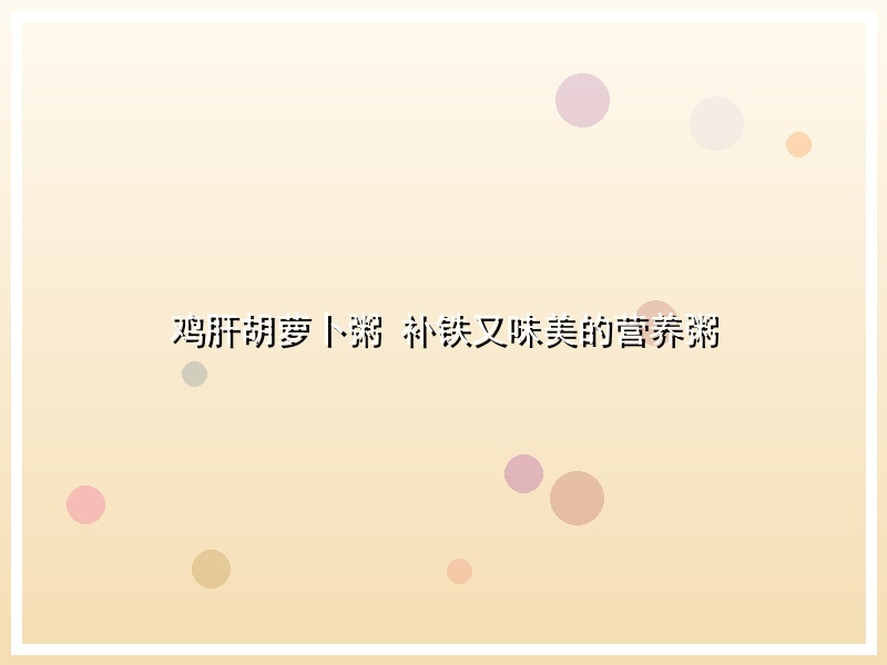 鸡肝胡萝卜粥 补铁又味美的营养粥