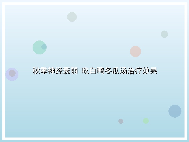 秋季神经衰弱 吃白鸭冬瓜汤治疗效果