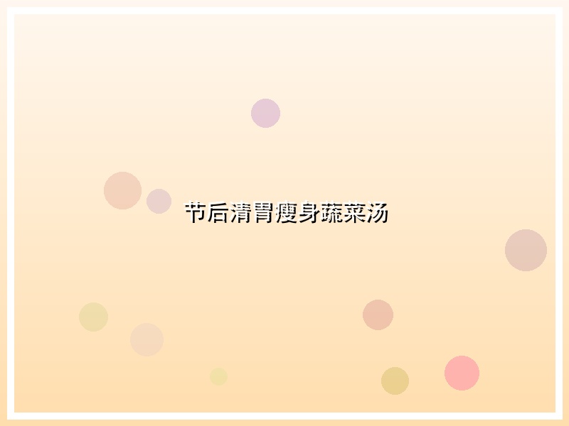 节后清胃瘦身蔬菜汤