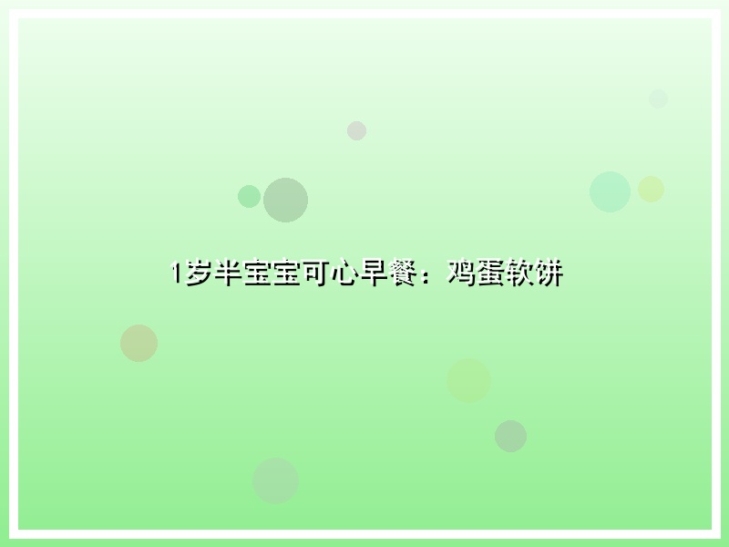 1岁半宝宝可心早餐：鸡蛋软饼
