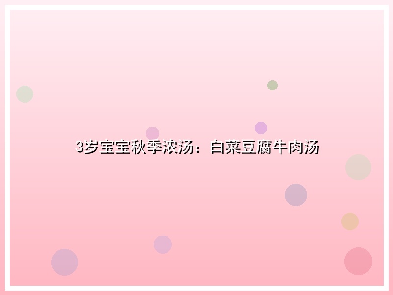 3岁宝宝秋季浓汤：白菜豆腐牛肉汤