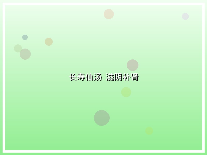 长寿仙汤 滋阴补肾