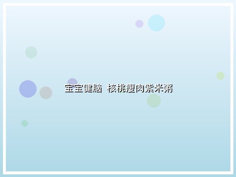 宝宝健脑 核桃瘦肉紫米粥