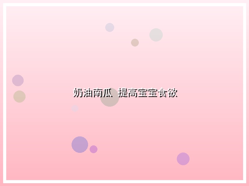 奶油南瓜 提高宝宝食欲