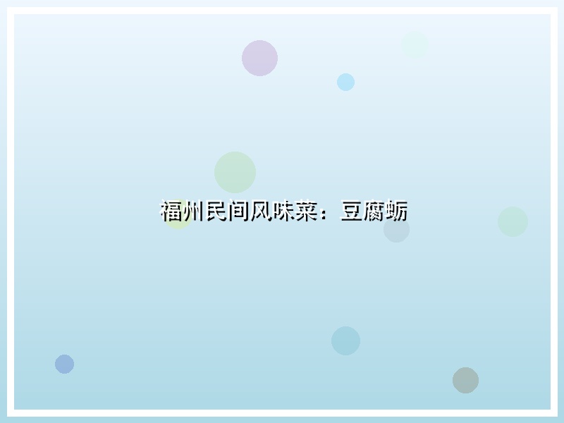 福州民间风味菜：豆腐蛎