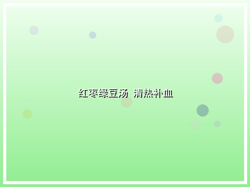 红枣绿豆汤 清热补血