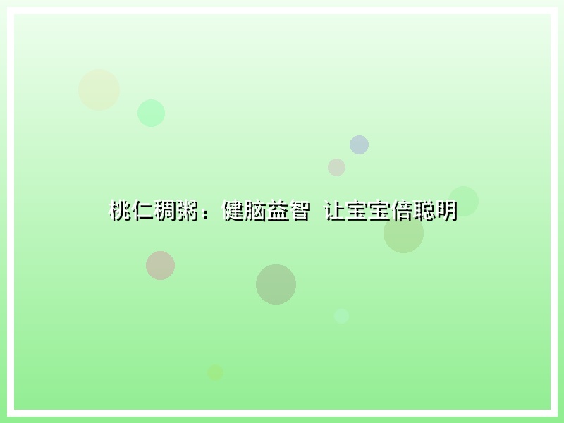 桃仁稠粥：健脑益智 让宝宝倍聪明