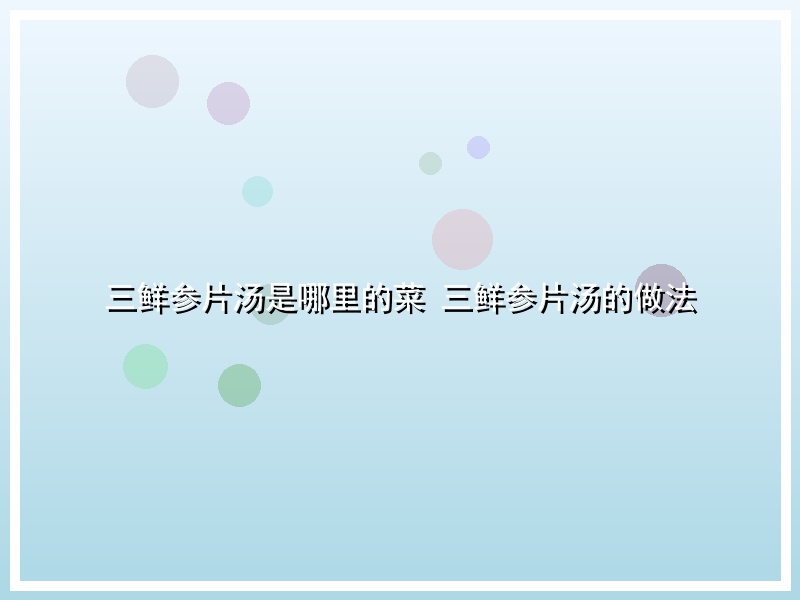 三鲜参片汤是哪里的菜 三鲜参片汤的做法
