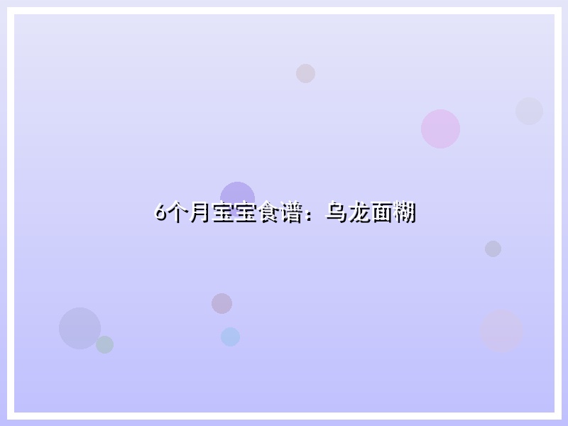 6个月宝宝食谱：乌龙面糊