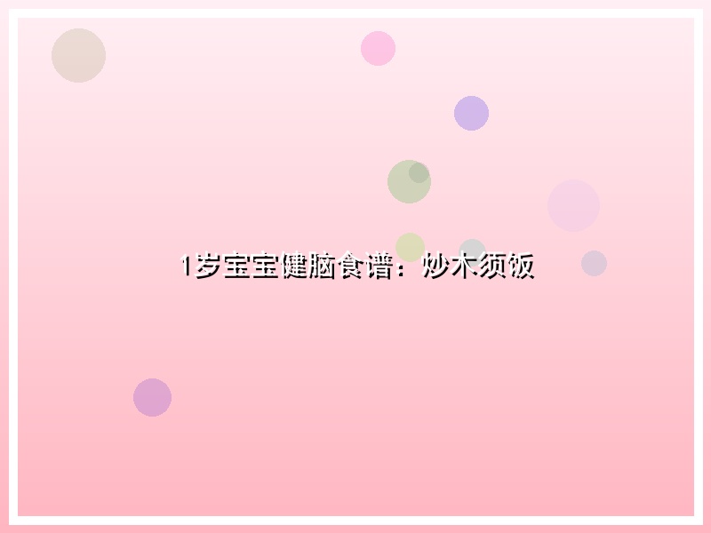 1岁宝宝健脑食谱：炒木须饭