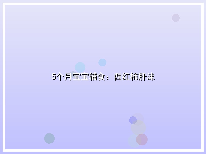 5个月宝宝辅食：西红柿肝沫
