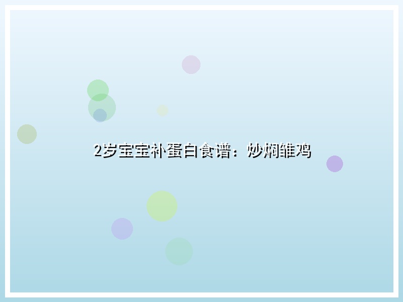 2岁宝宝补蛋白食谱：炒焖雏鸡