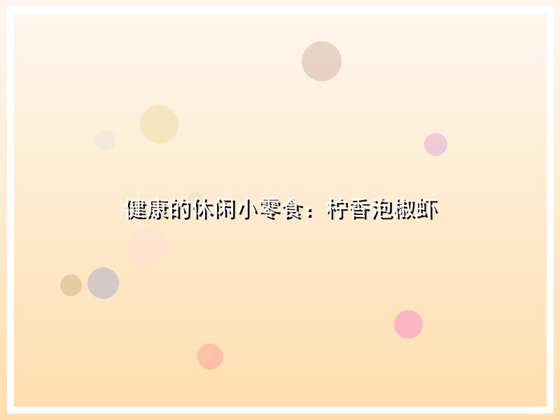 健康的休闲小零食：柠香泡椒虾