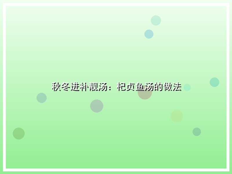 秋冬进补靓汤：杞贞鱼汤的做法
