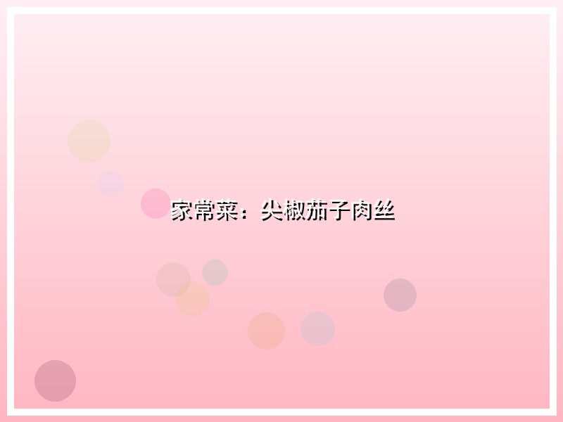 家常菜：尖椒茄子肉丝