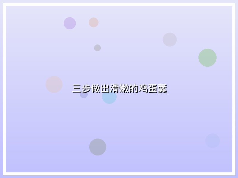 三步做出滑嫩的鸡蛋羹