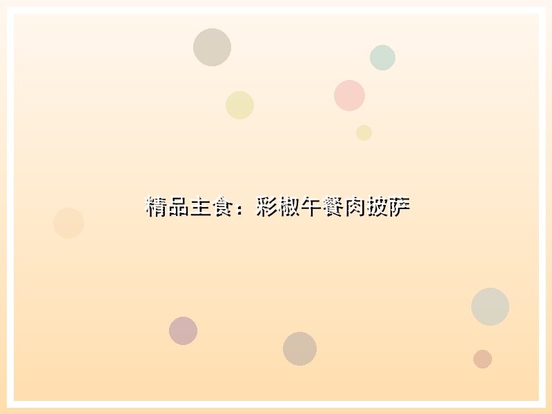 精品主食：彩椒午餐肉披萨