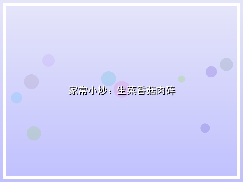 家常小炒：生菜香菇肉碎