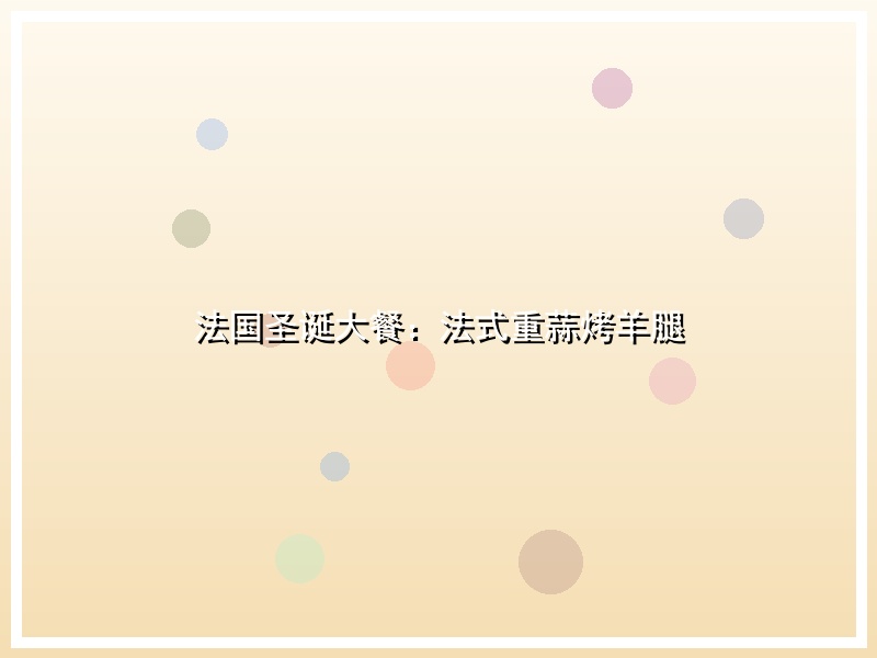 法国圣诞大餐：法式重蒜烤羊腿