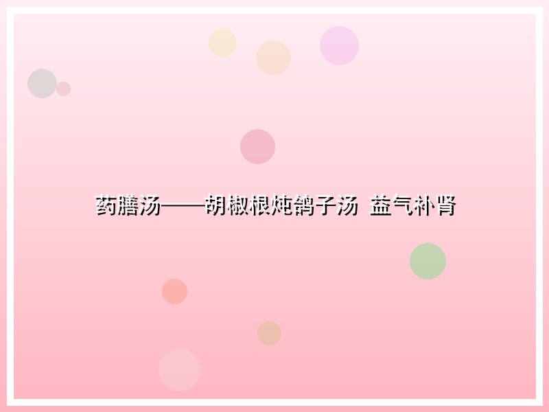 药膳汤——胡椒根炖鸽子汤 益气补肾