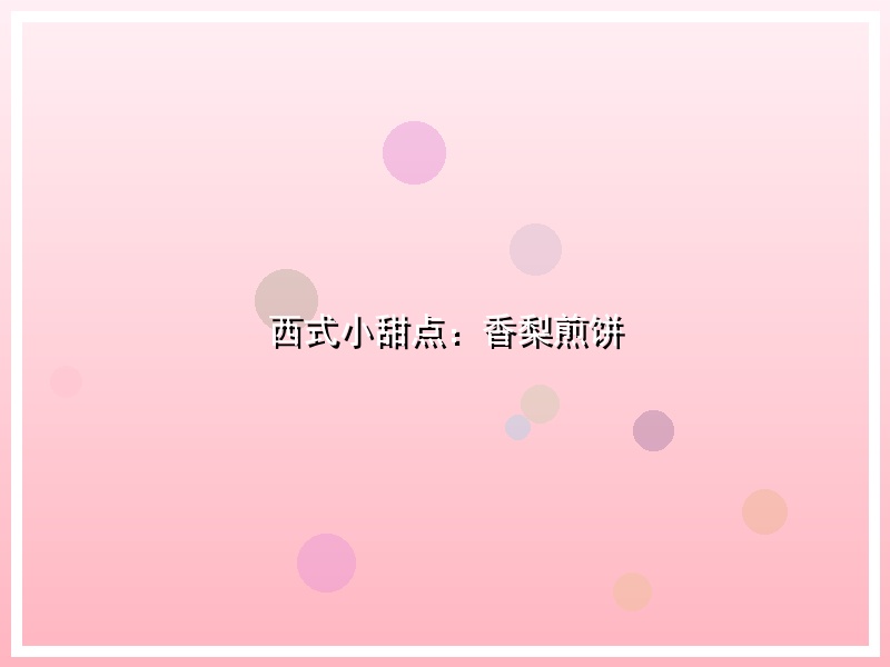 西式小甜点：香梨煎饼