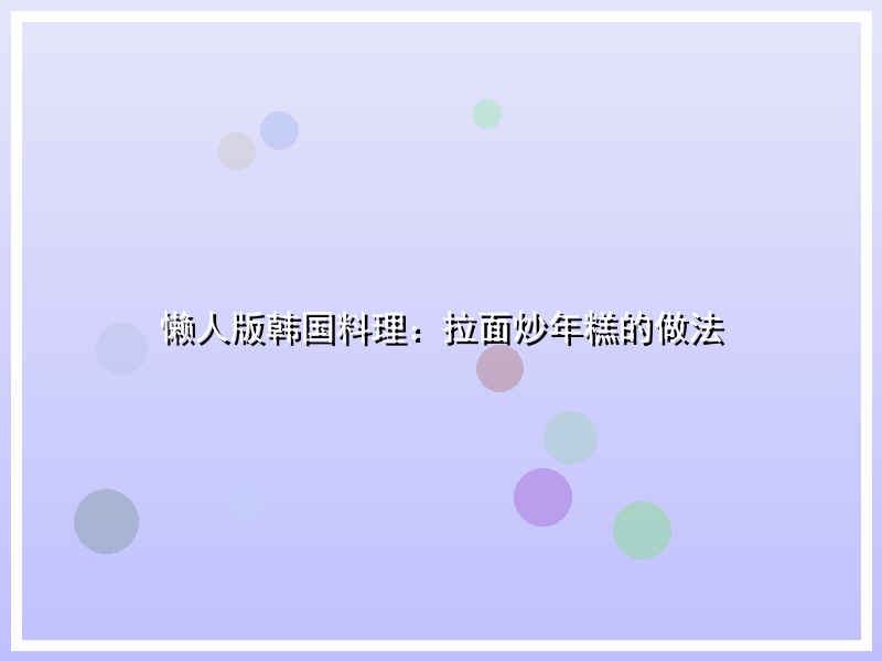 懒人版韩国料理：拉面炒年糕的做法