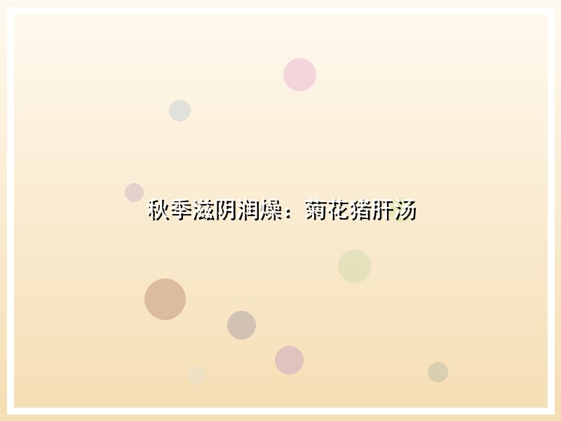 秋季滋阴润燥：菊花猪肝汤