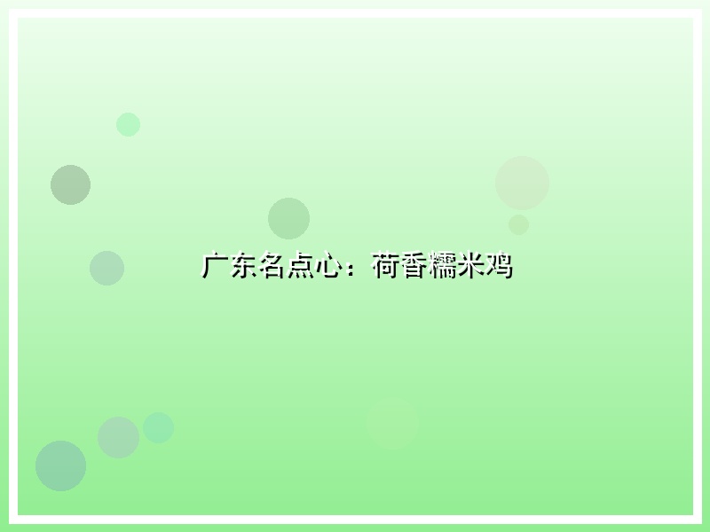 广东名点心：荷香糯米鸡