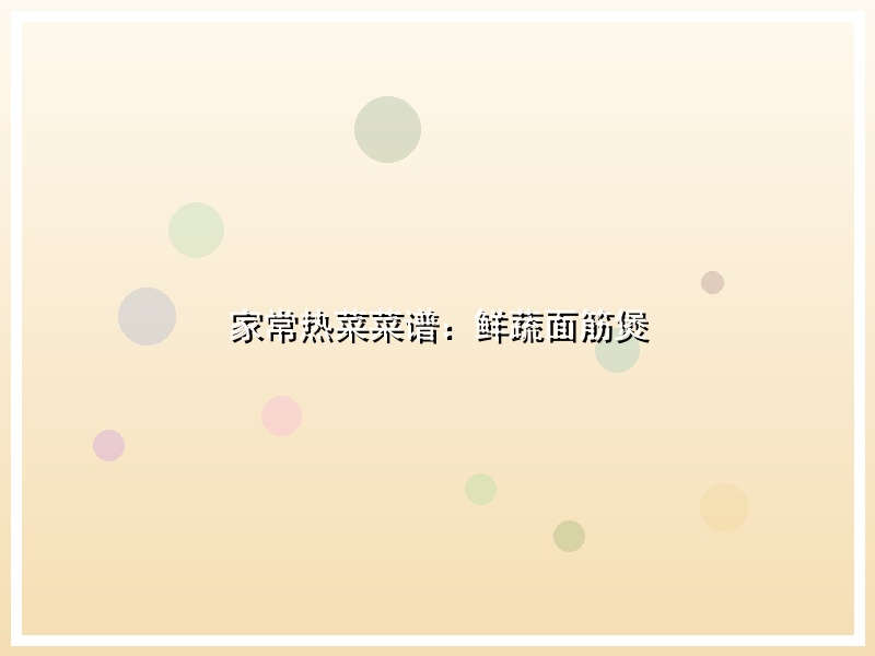 家常热菜菜谱：鲜蔬面筋煲