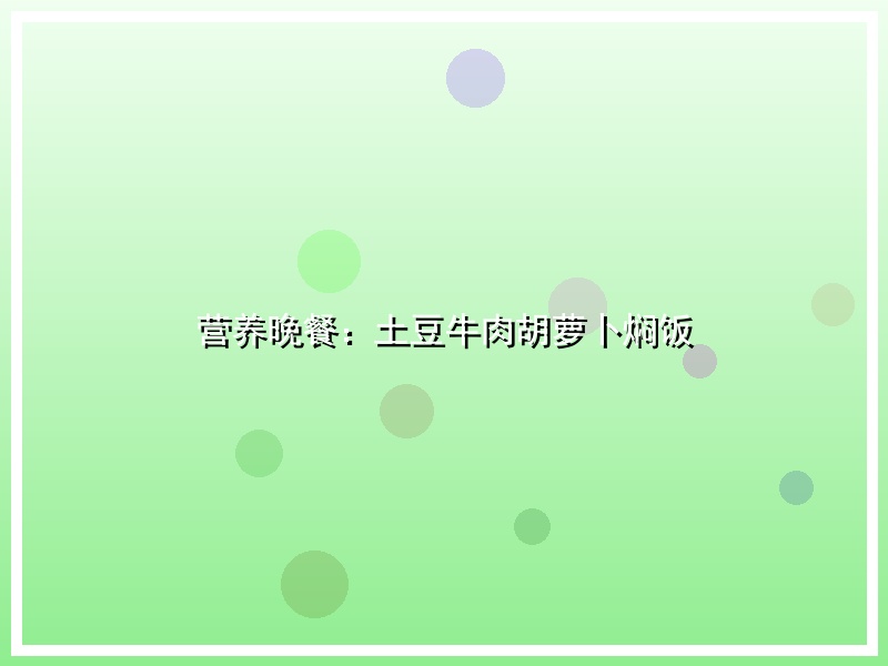 营养晚餐：土豆牛肉胡萝卜焖饭