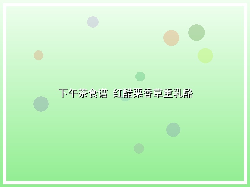 下午茶食谱 红醋栗香草重乳酪