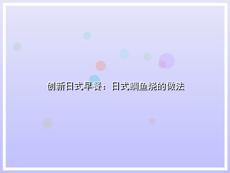 创新日式早餐：日式鲷鱼烧的做法