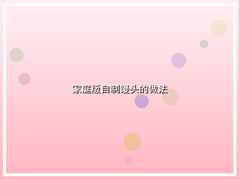 家庭版自制馒头的做法