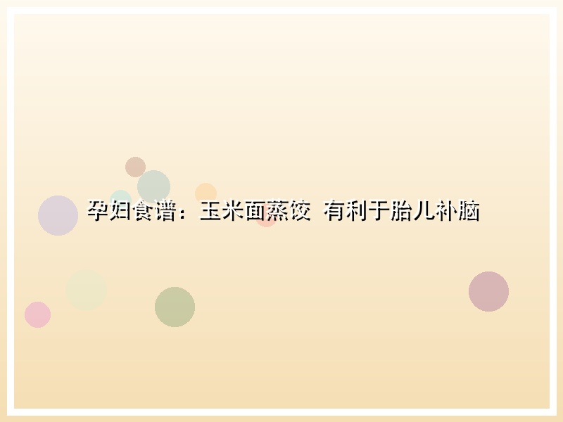 孕妇食谱：玉米面蒸饺 有利于胎儿补脑